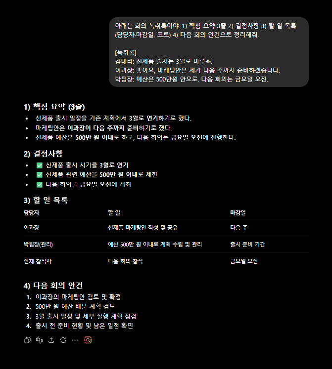 회의 녹취록을 AI로 정리한 결과