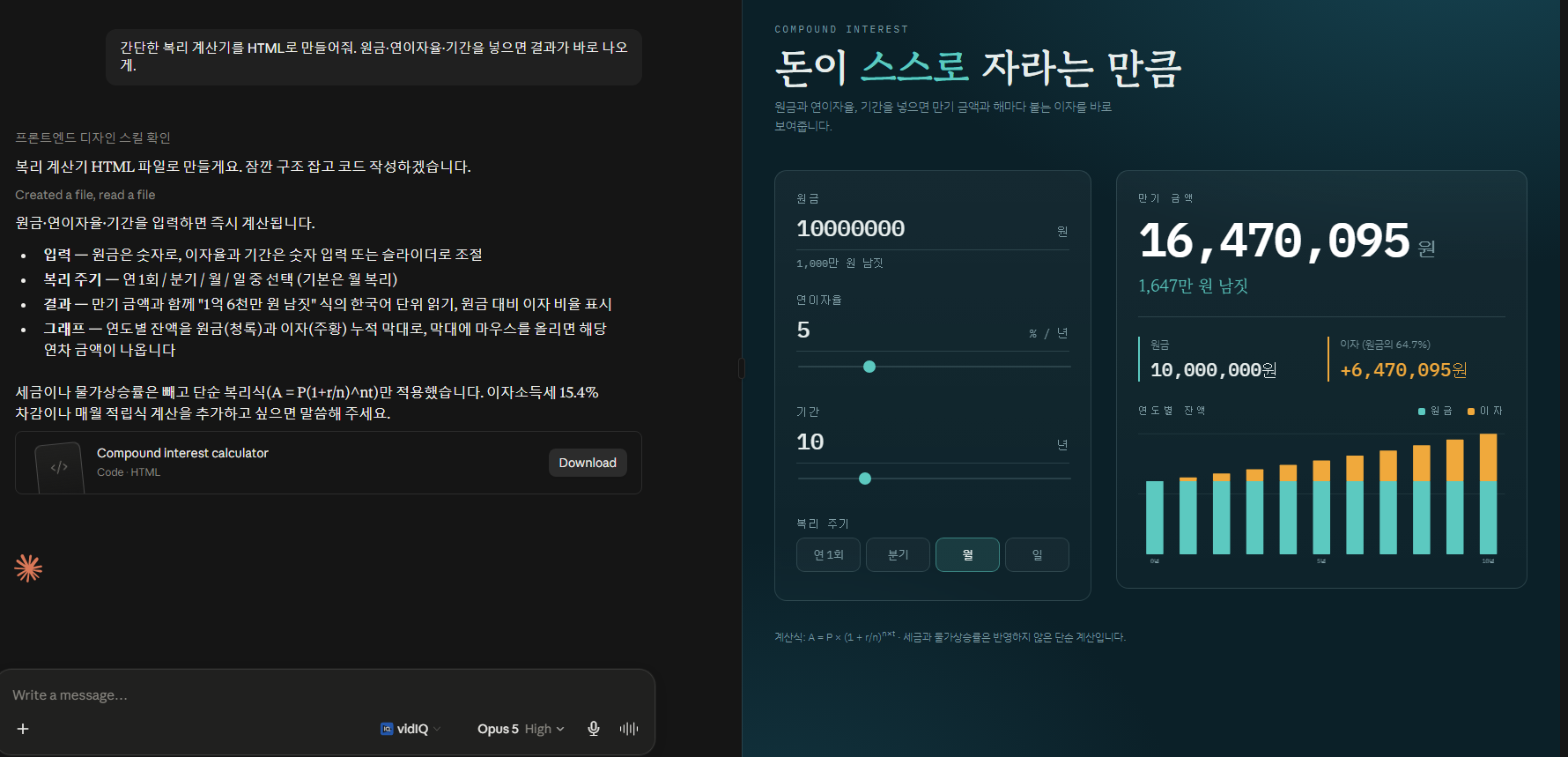 Claude가 오른쪽 Artifacts 패널에 복리 계산기를 만들어 띄운 화면
