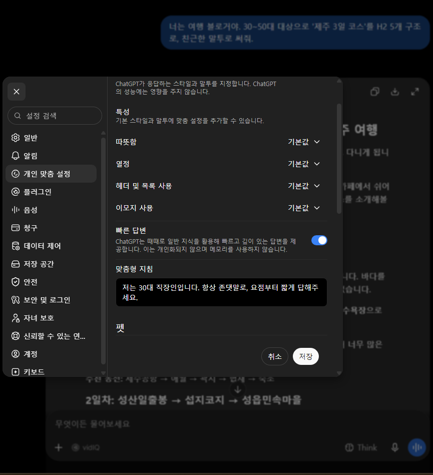 ChatGPT 맞춤 설정 화면에 개인 지침을 입력한 모습