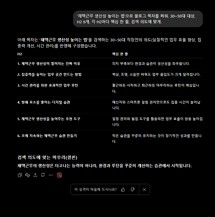 AI로 블로그 목차를 만든 화면
